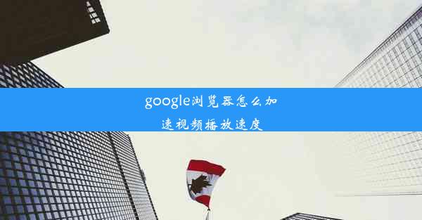 google浏览器怎么加速视频播放速度