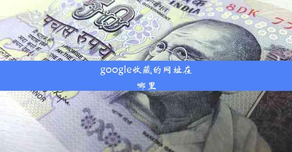 google收藏的网址在哪里