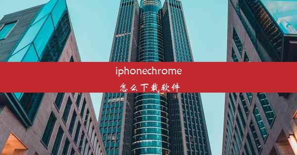 iphonechrome怎么下载软件