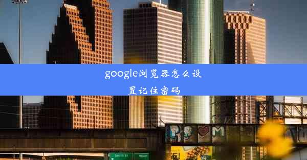 google浏览器怎么设置记住密码