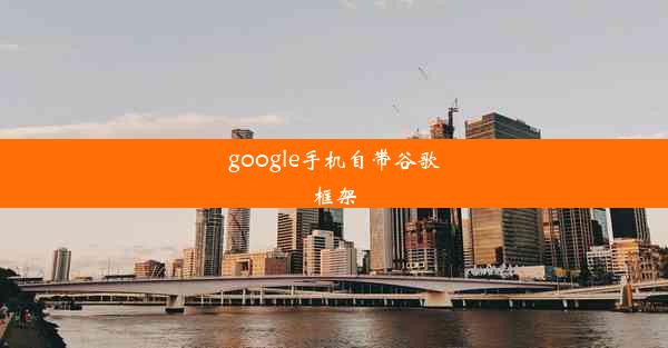 google手机自带谷歌框架