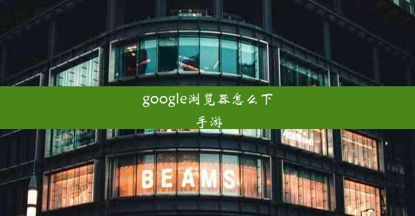 google浏览器怎么下手游