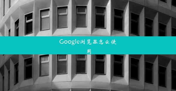 Google浏览器怎么使用