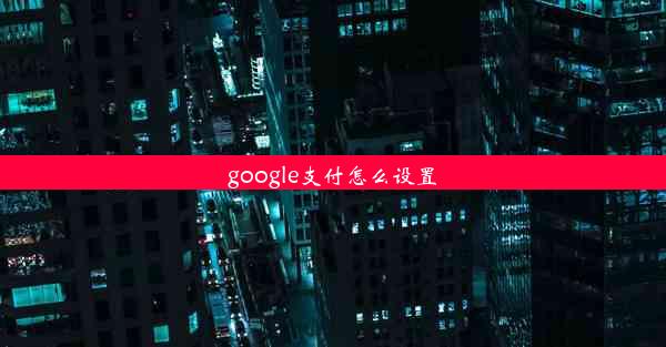 google支付怎么设置