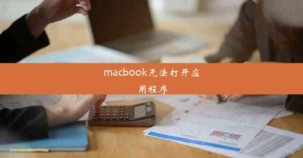 macbook无法打开应用程序