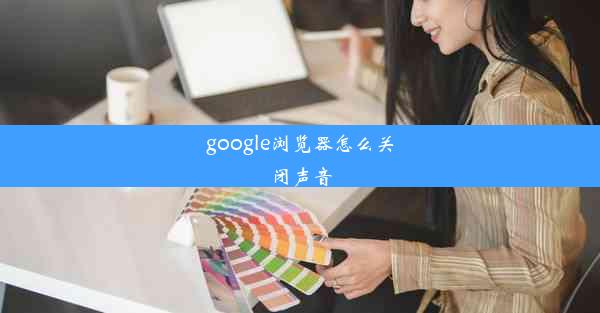 google浏览器怎么关闭声音