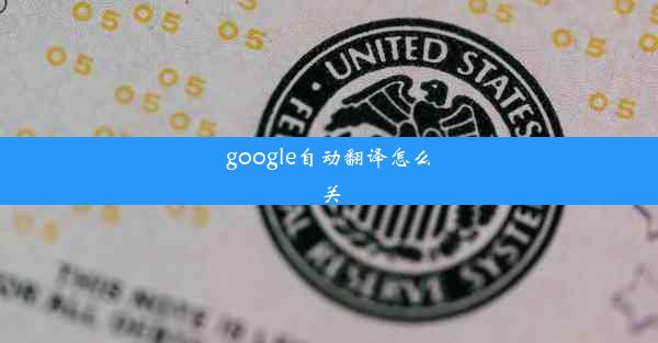 google自动翻译怎么关