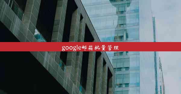 google邮箱批量管理