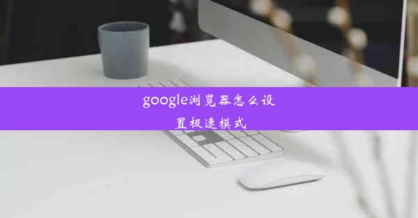 google浏览器怎么设置极速模式