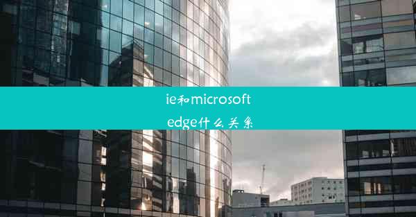 ie和microsoft edge什么关系