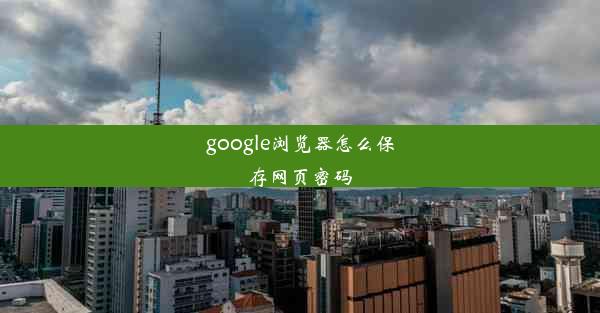 google浏览器怎么保存网页密码