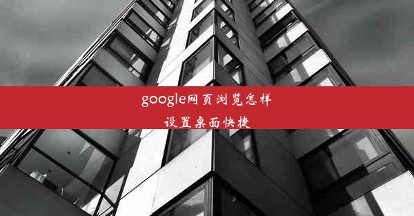 google网页浏览怎样设置桌面快捷