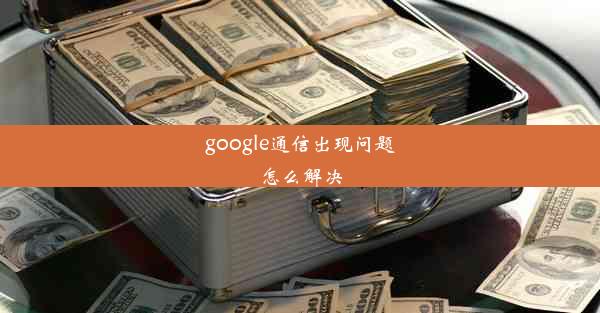 google通信出现问题怎么解决