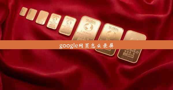 google网页怎么录屏