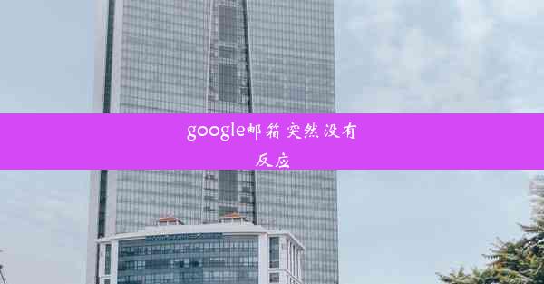 google邮箱突然没有反应