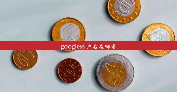 google账户名在哪看