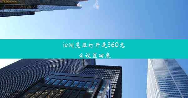 ie浏览器打开是360怎么设置回来