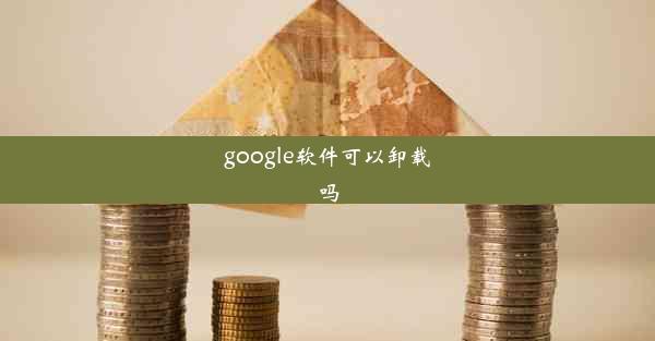 google软件可以卸载吗