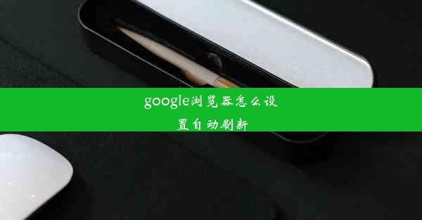 google浏览器怎么设置自动刷新