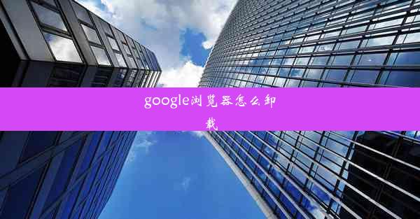 google浏览器怎么卸载