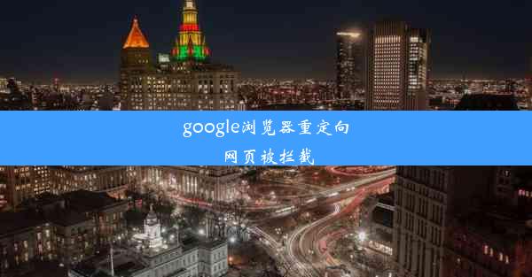 google浏览器重定向网页被拦截