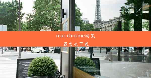 mac chrome浏览器怎么下载