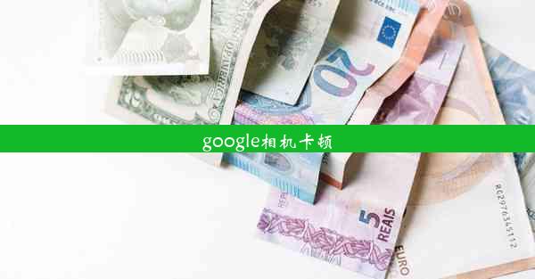 google相机卡顿