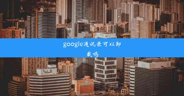 google通讯录可以卸载吗