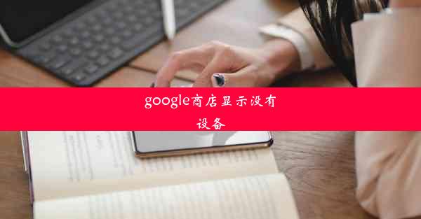 google商店显示没有设备