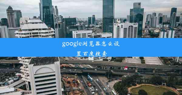 google浏览器怎么设置百度搜索