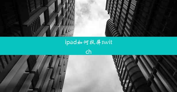 ipad如何投屏switch