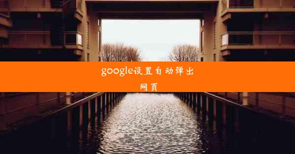 google设置自动弹出网页