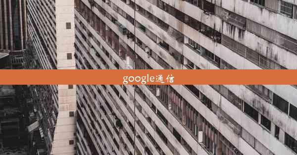 google通信