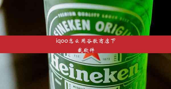 iqoo怎么用谷歌商店下载软件