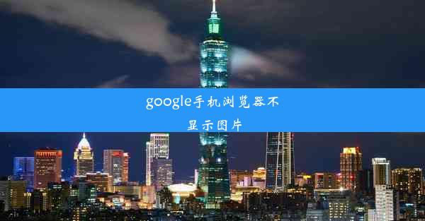 google手机浏览器不显示图片