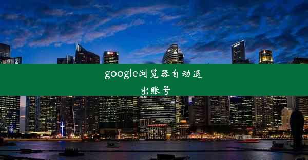 google浏览器自动退出账号