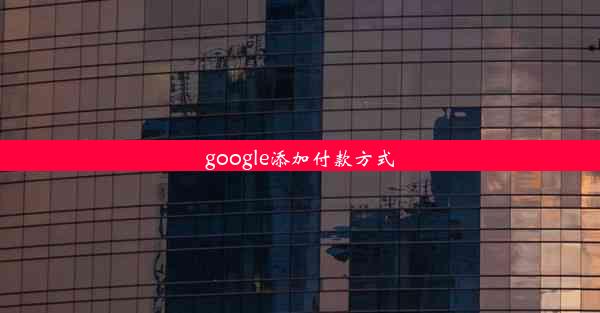 google添加付款方式