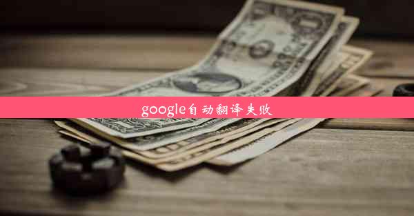 google自动翻译失败