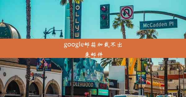 google邮箱加载不出来邮件