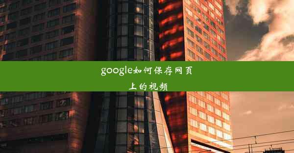 google如何保存网页上的视频