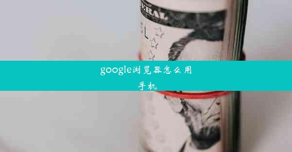 google浏览器怎么用手机