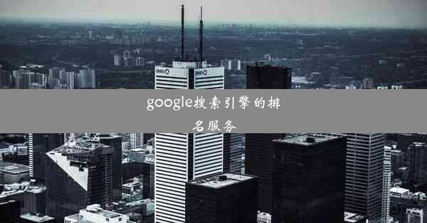 google搜索引擎的排名服务