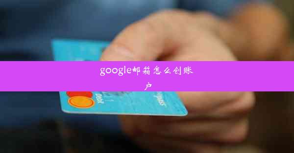 google邮箱怎么创账户