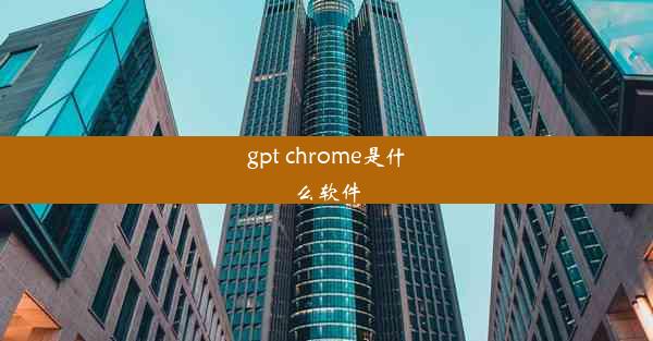 gpt chrome是什么软件