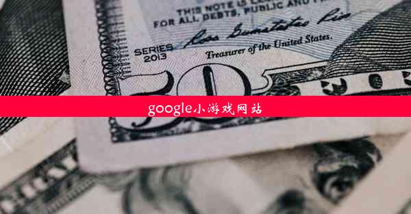 google小游戏网站