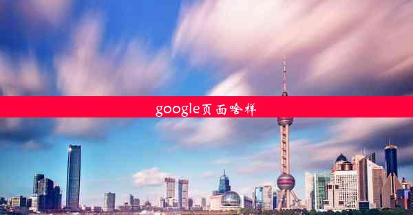 google页面啥样