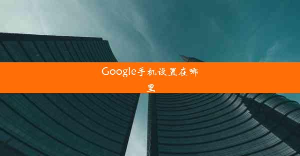 Google手机设置在哪里