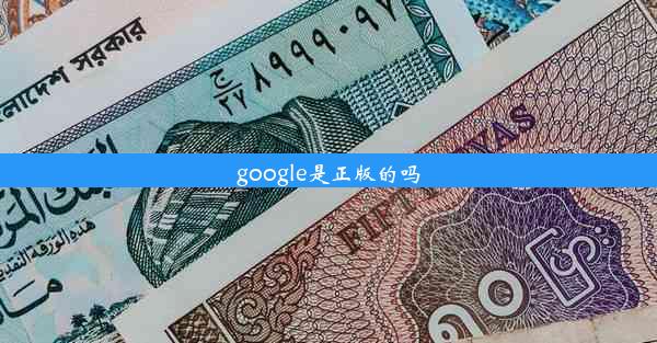 google是正版的吗