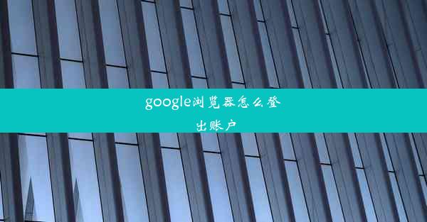 google浏览器怎么登出账户