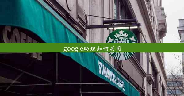 google助理如何关闭